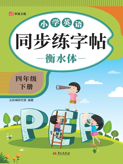 Title details for 小学英语同步练字帖.四年级下册 by 五彩绳研究室 - Available